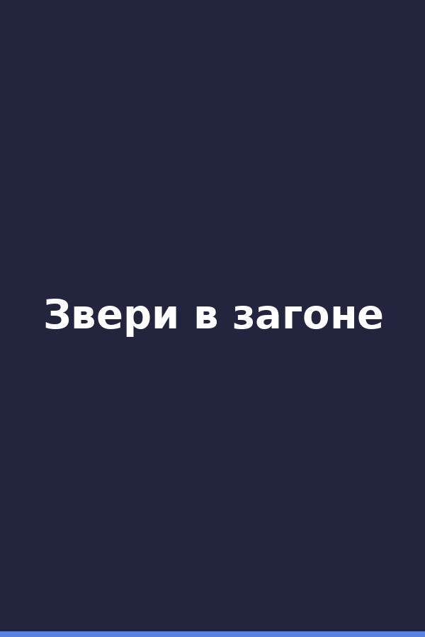 Звери в загоне