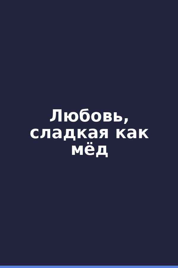 Любовь, сладкая как мёд