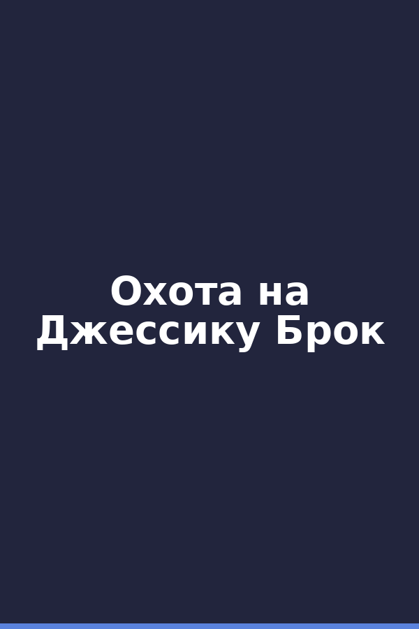 Охота на Джессику Брок