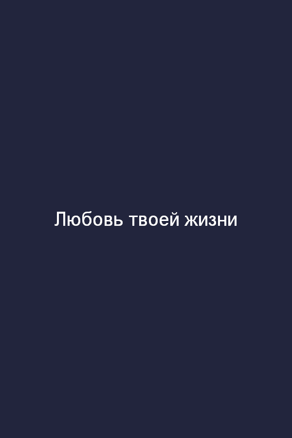 Любовь твоей жизни