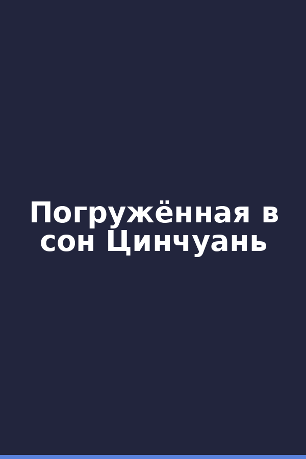 Погружённая в сон Цинчуань