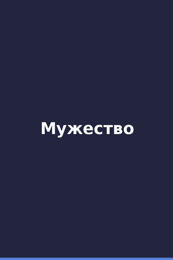 Мужество
