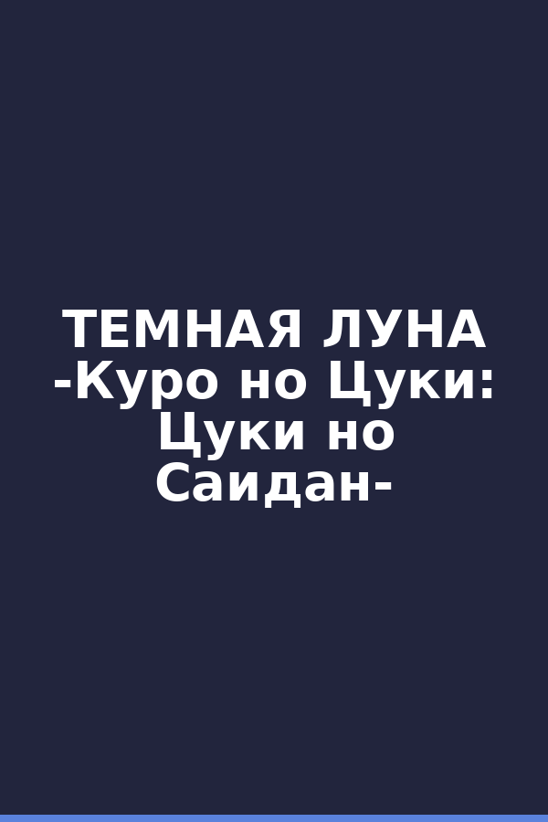 ТЕМНАЯ ЛУНА -Куро но Цуки: Цуки но Саидан-