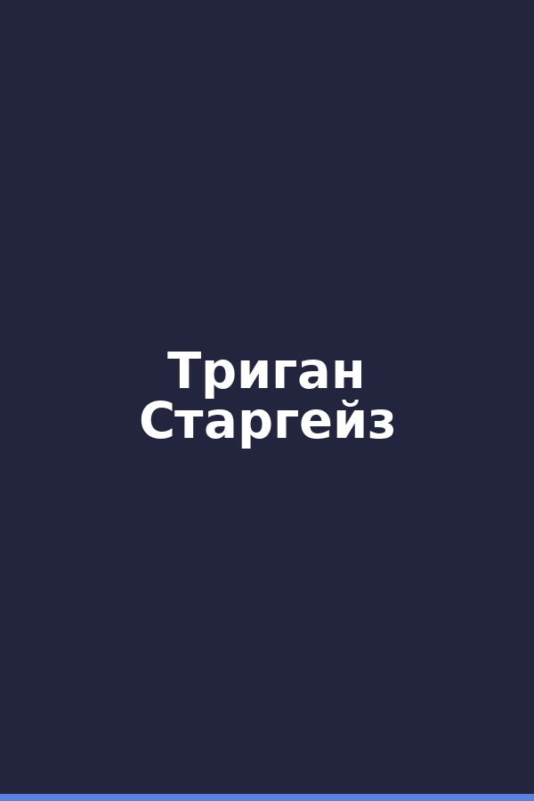 Триган Старгейз