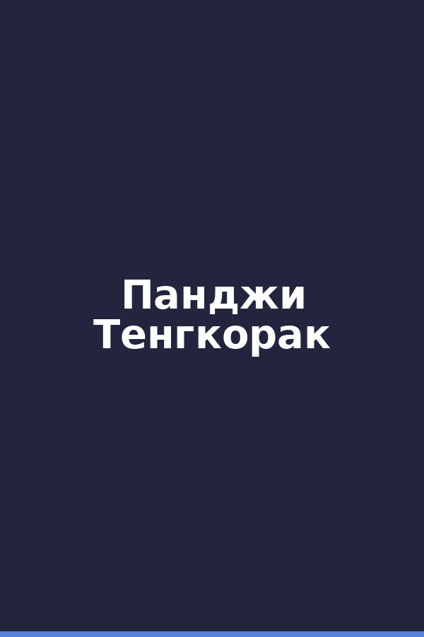 Панджи Тенгкорак