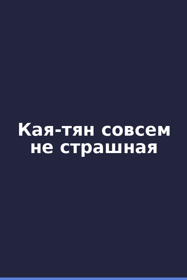 Кая-тян совсем не страшная