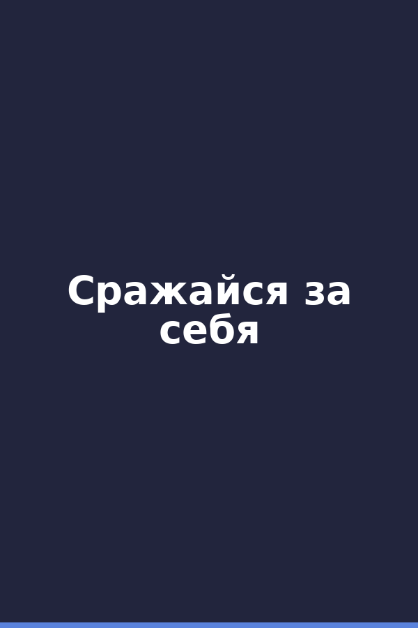Сражайся за себя