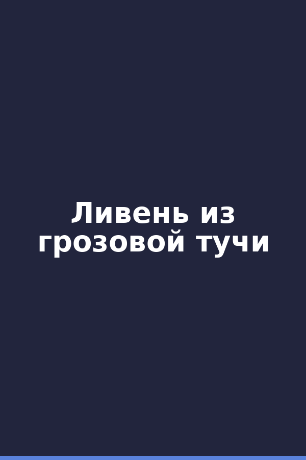 Ливень из грозовой тучи