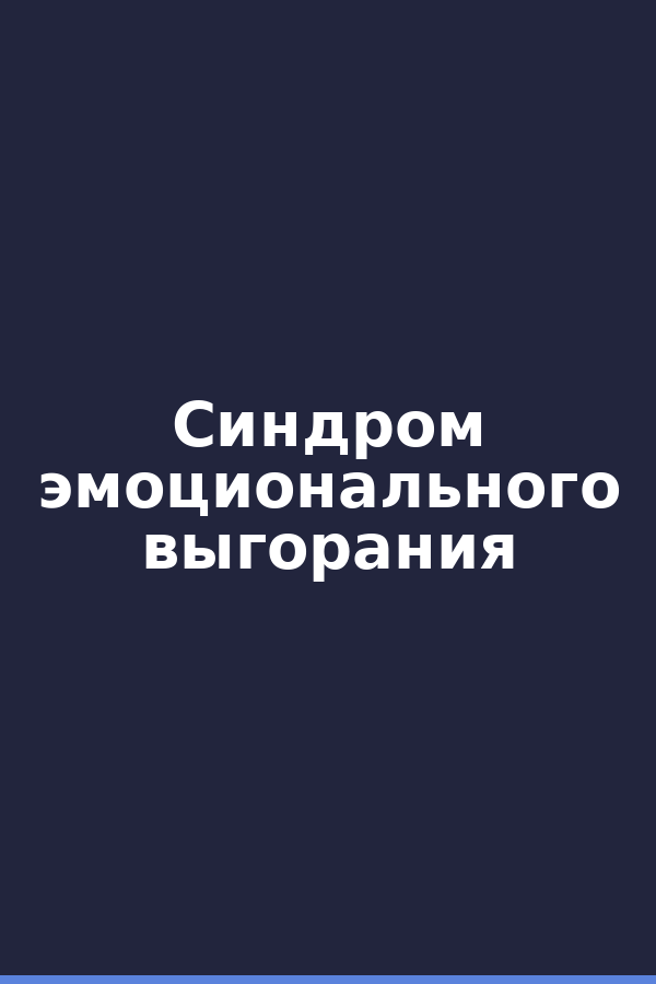 Синдром эмоционального выгорания