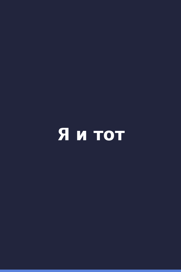 Я и тот