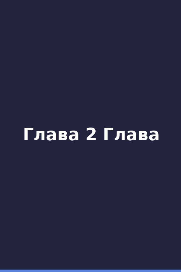 Глава 2 Глава