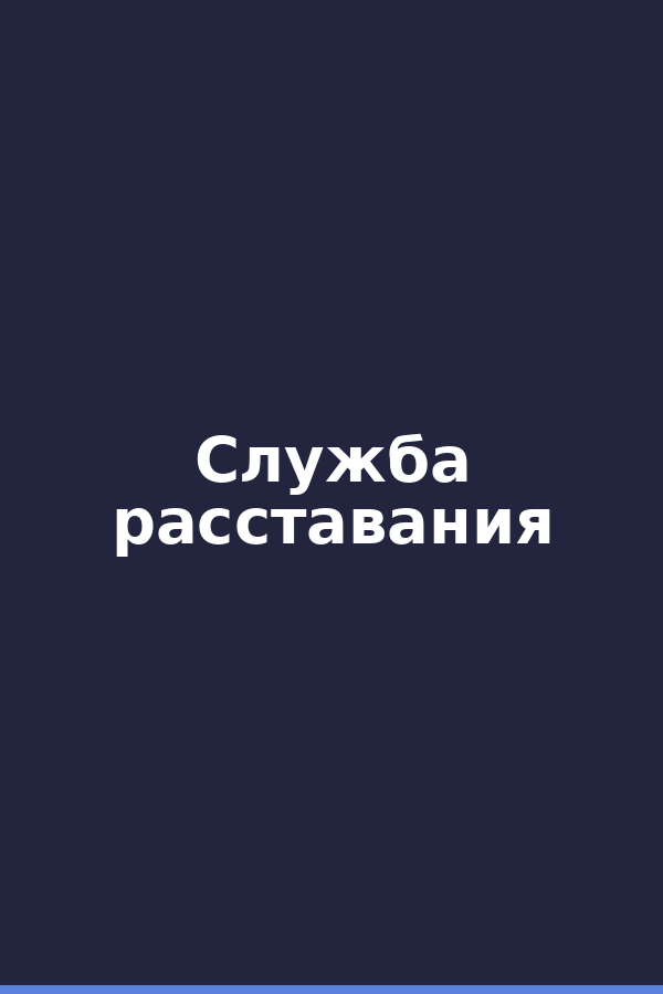 Служба расставания