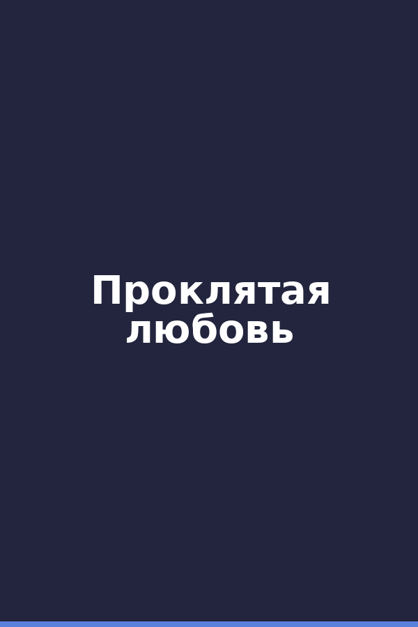 Проклятая любовь