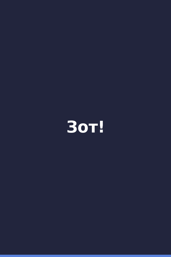 Зот!
