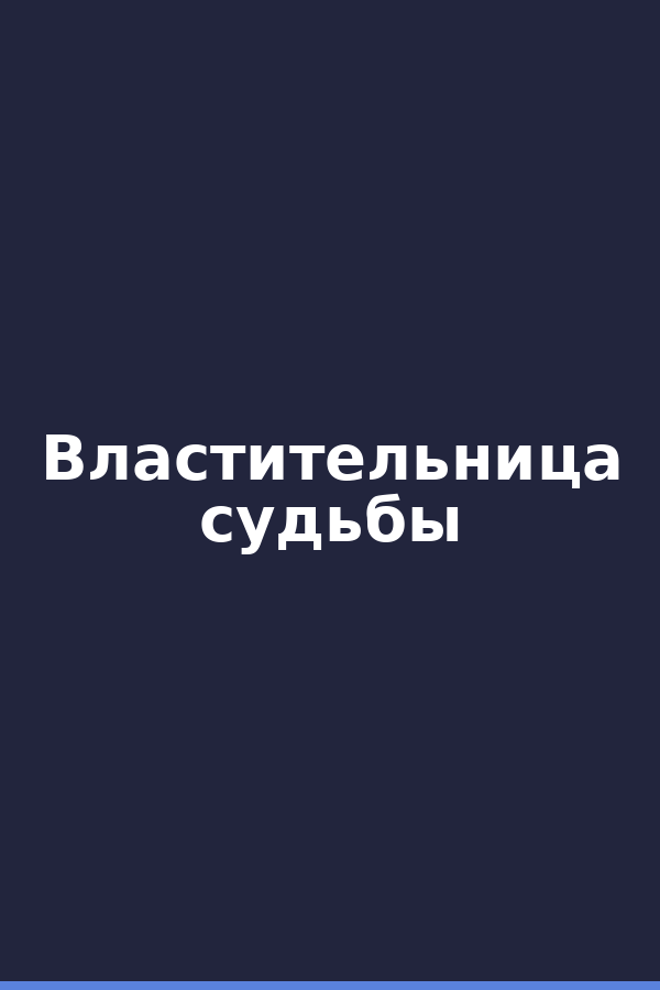 Властительница судьбы