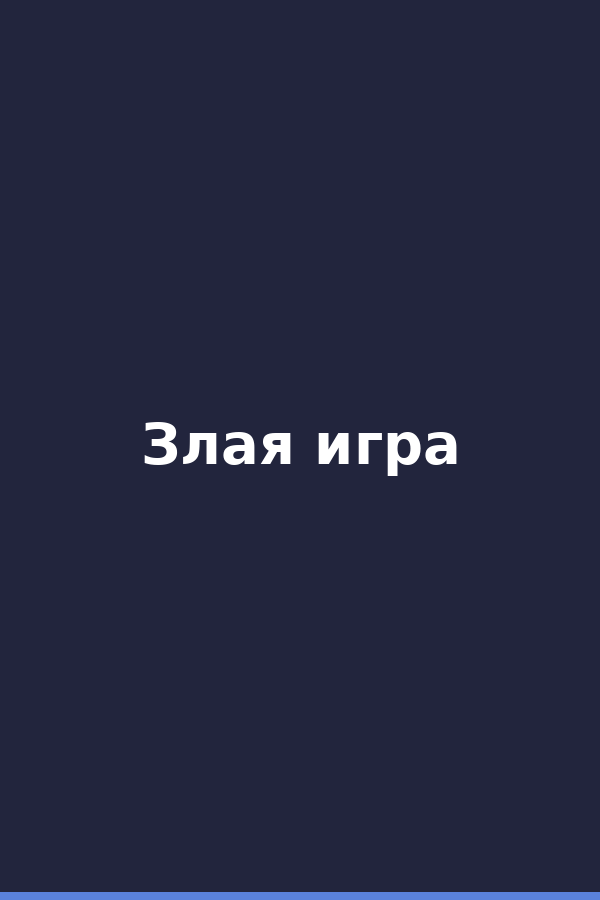 Злая игра