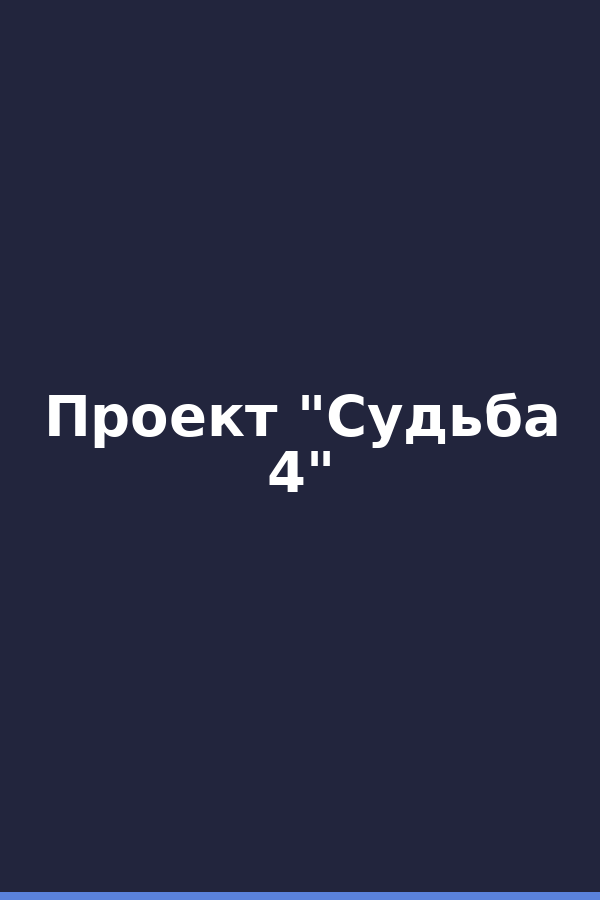 Проект "Судьба 4"