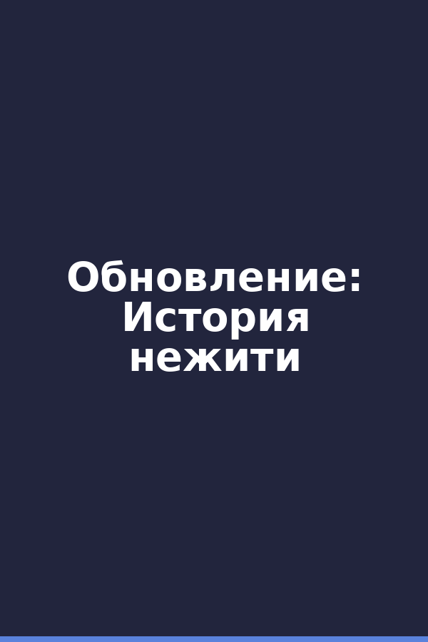 Обновление: История нежити