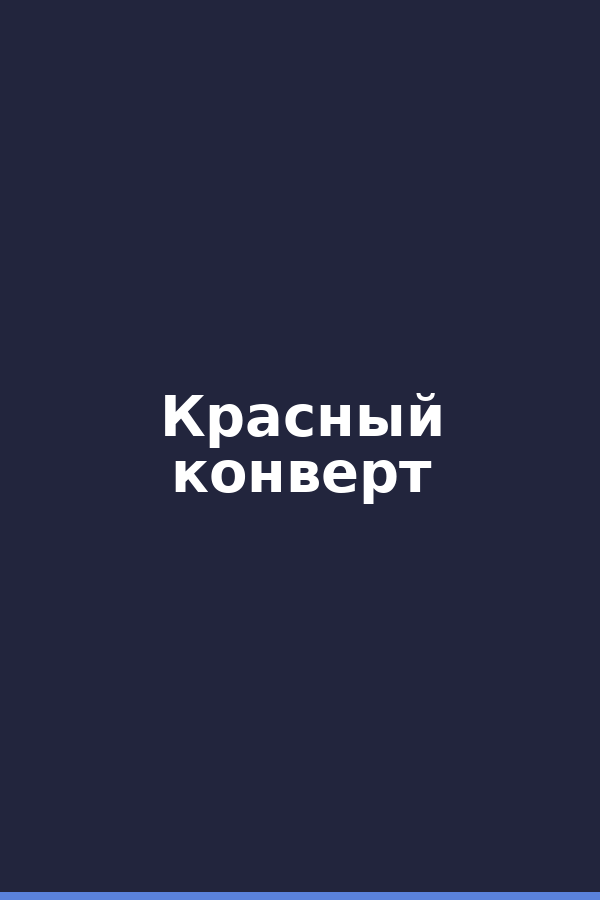 Красный конверт
