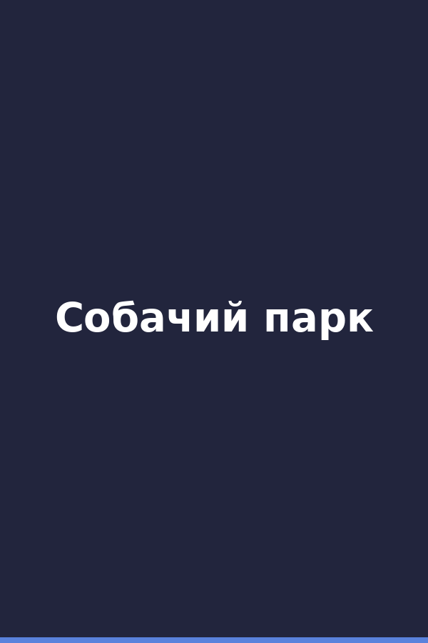 Собачий парк