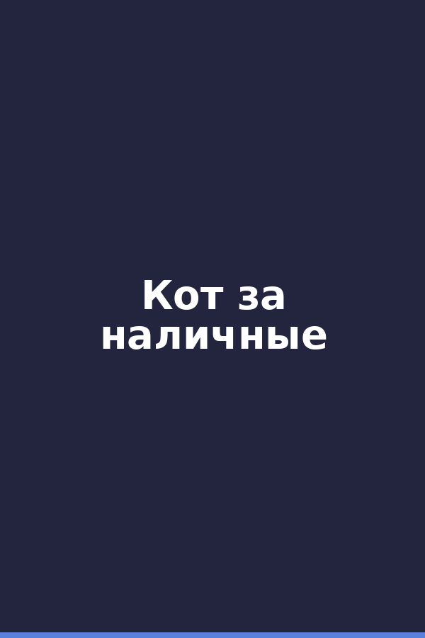 Кот за наличные