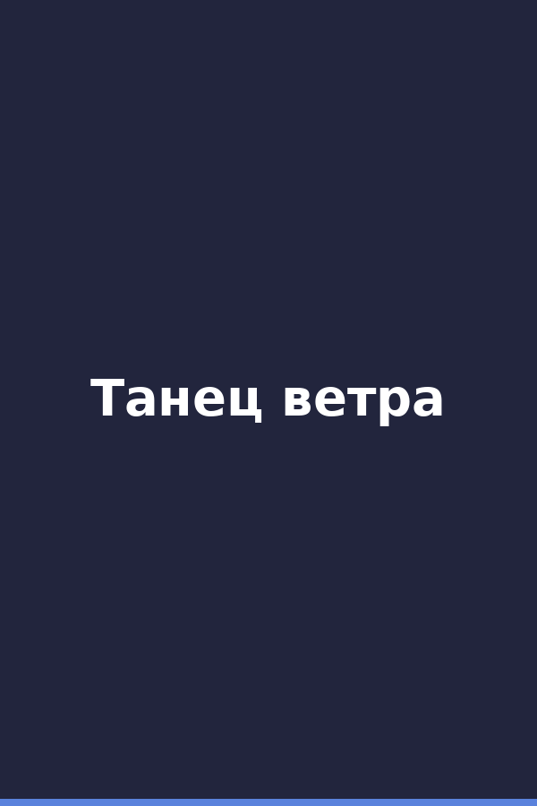Танец ветра