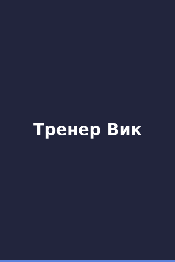 Тренер Вик