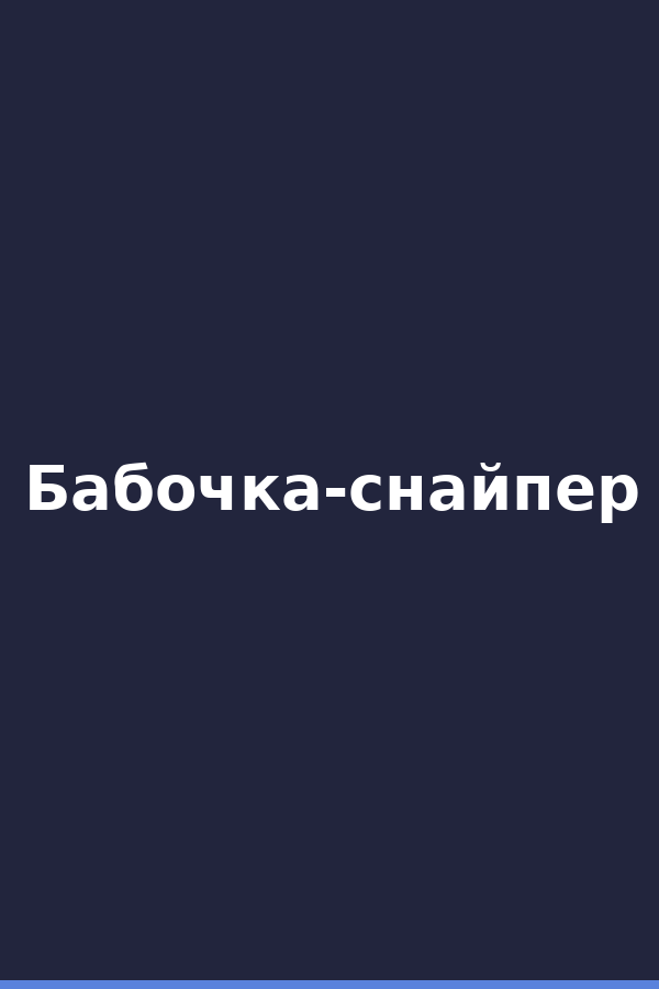 Бабочка-снайпер