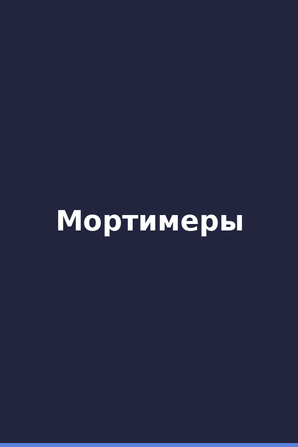 Мортимеры