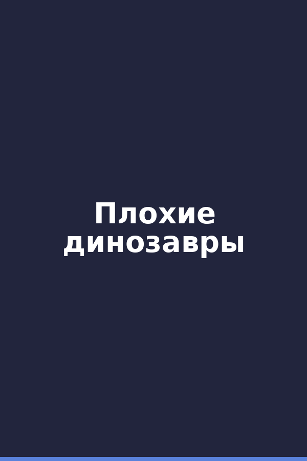 Плохие динозавры