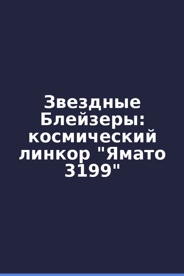 Звездные Блейзеры: космический линкор "Ямато 3199"