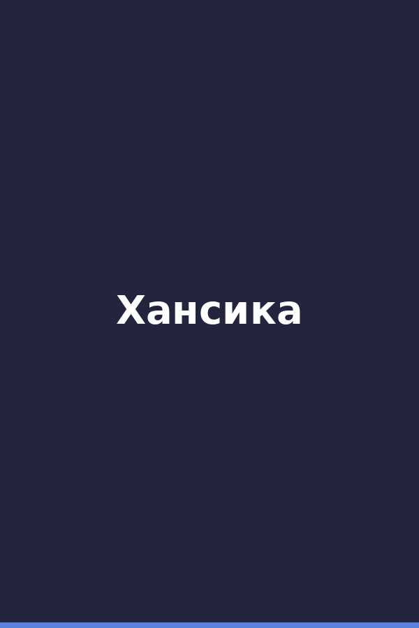 Хансика