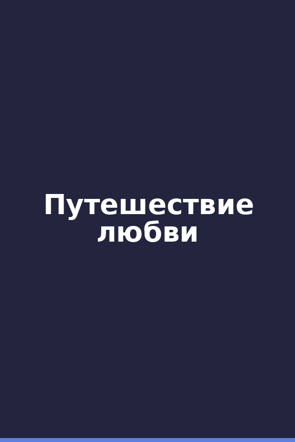 Путешествие любви
