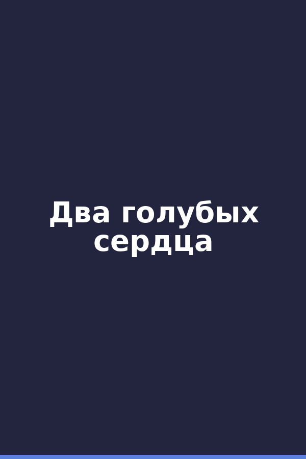 Два голубых сердца