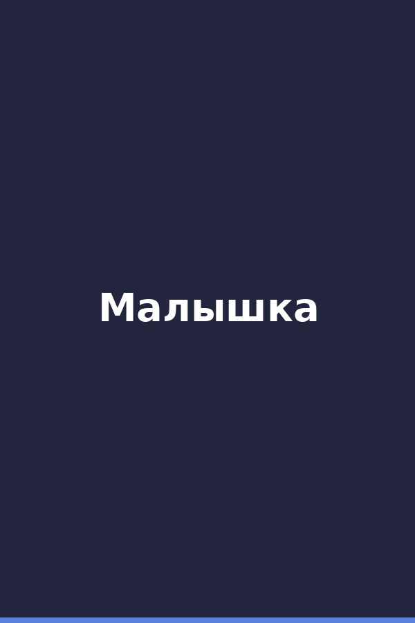 Малышка