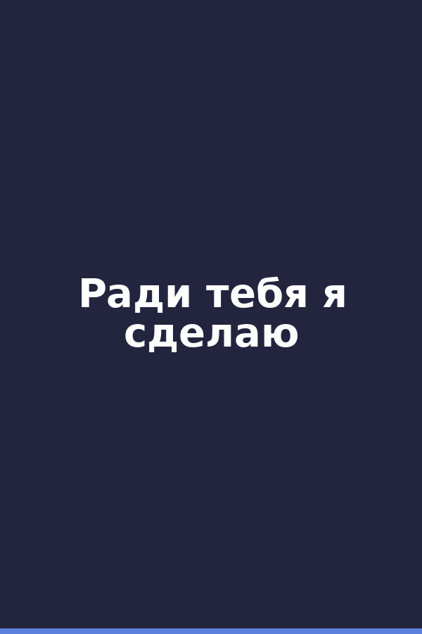 Ради тебя я сделаю
