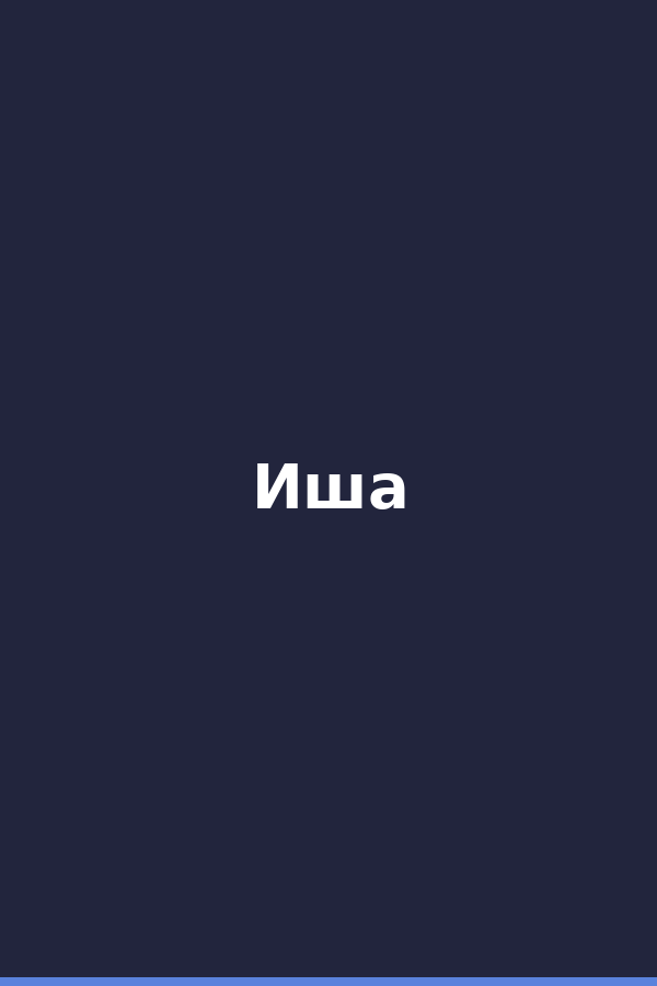 Иша