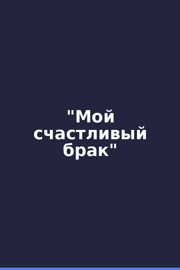 "Мой счастливый брак"