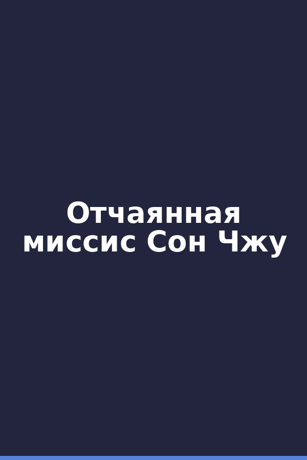 Отчаянная миссис Сон Чжу
