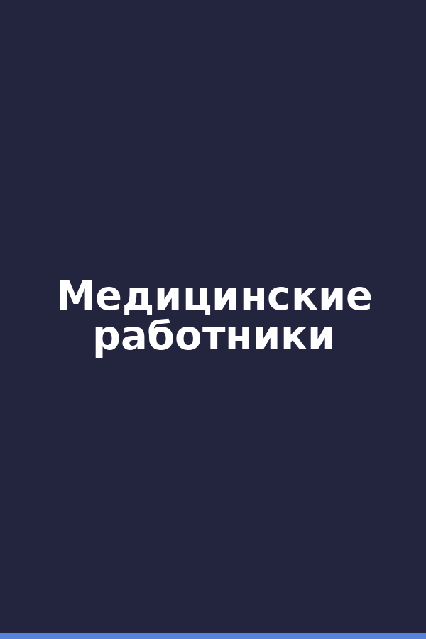 Медицинские работники