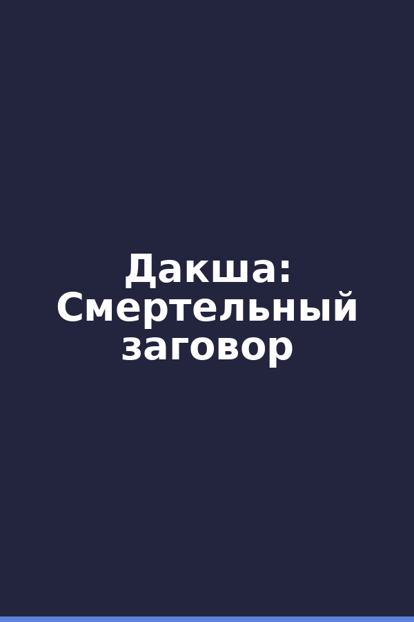 Дакша: Смертельный заговор