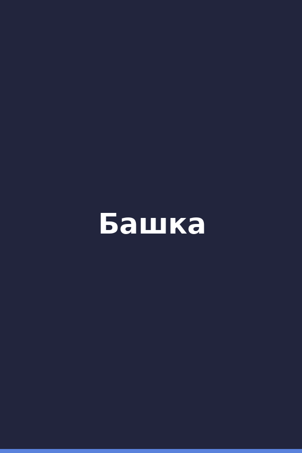Башка
