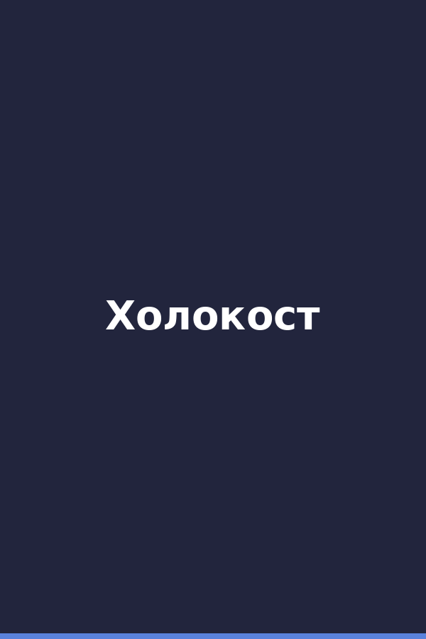 Холокост