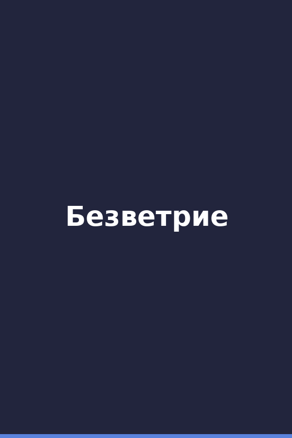 Безветрие