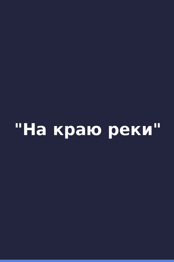 "На краю реки"