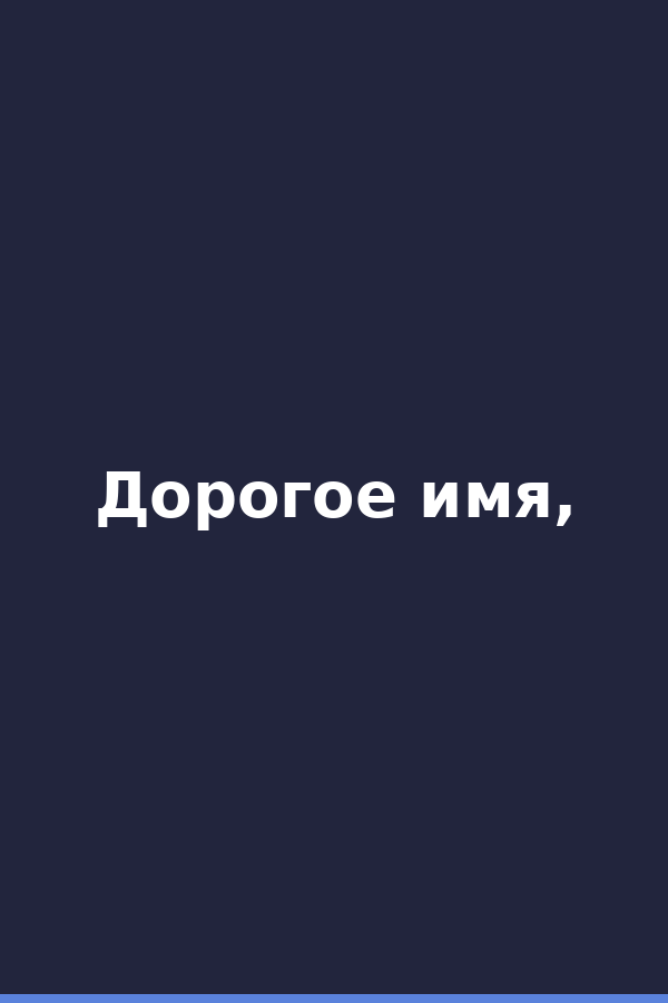 Дорогое имя,