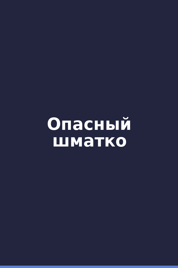 Опасный шматко
