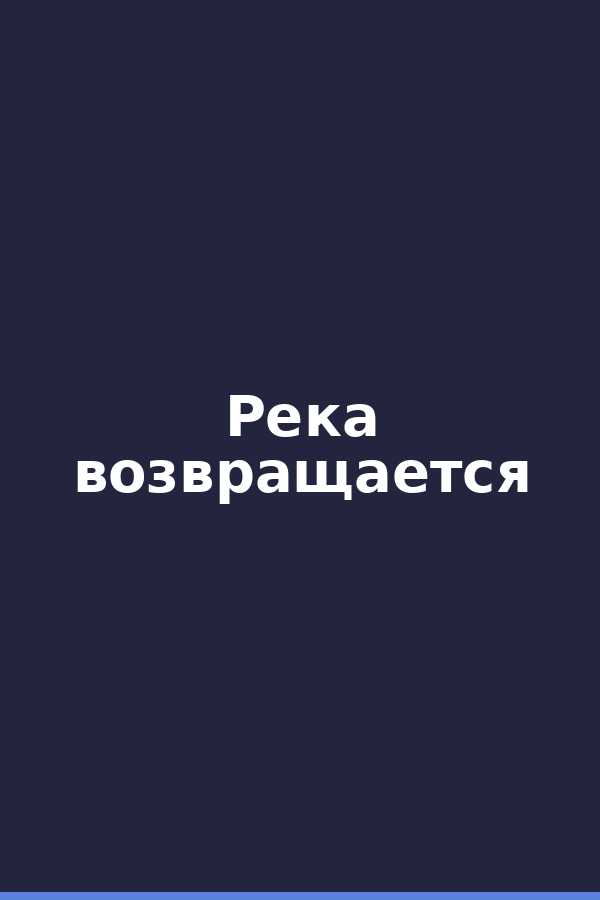 Река возвращается