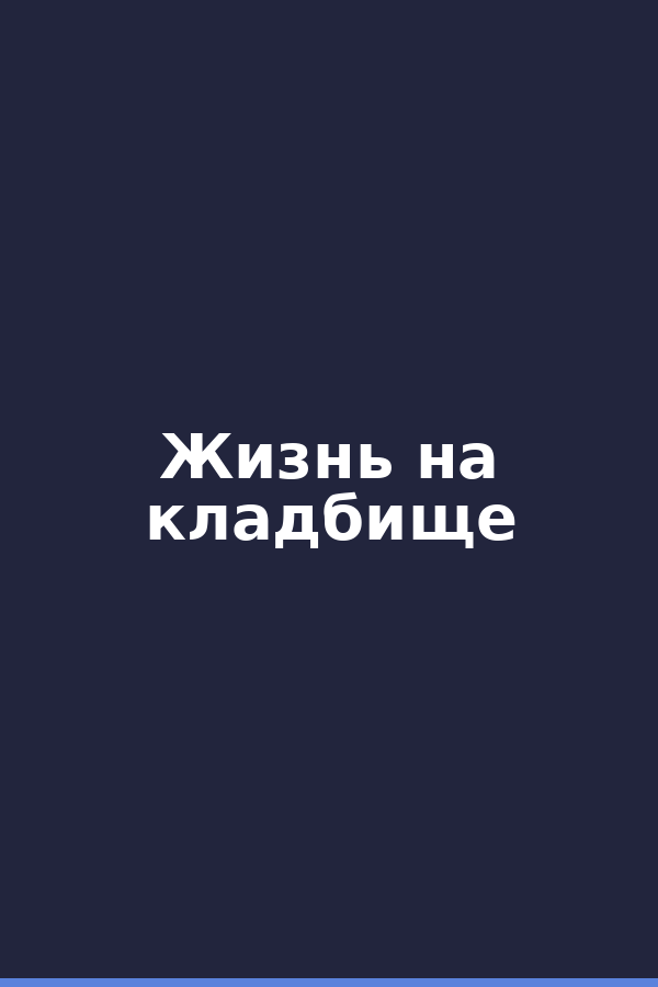 Жизнь на кладбище
