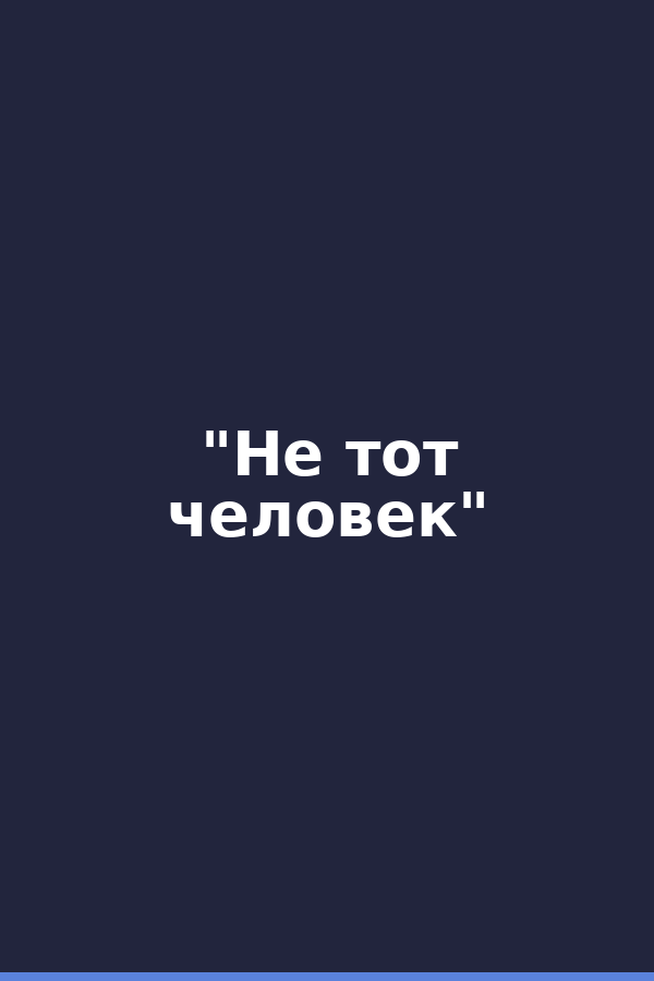 "Не тот человек"